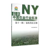 [新华书店]正版 最新中国农业行业标准(D11辑.畜牧兽医分册)农业标准编辑部9787109212060中国农业出版社 