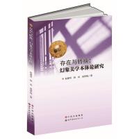 [新华书店]正版 存在与转换:幻象美学本体论研究赵建军世界图书出版公司9787519203764 书籍
