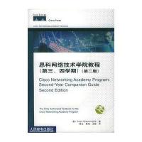 [新华书店]正版 思科网络技术学院教程(第三、四学期)(第二版) 人民邮电出版社美国思科网络技术学院 韩江 黄海 卫星
