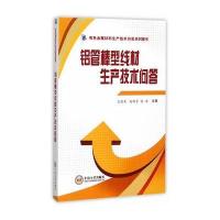 [新华书店]正版 铝管棒型线材生产技术问答王国军9787548717683中南大学出版社 书籍