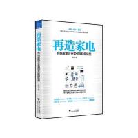 【新华书店】正版 再造家电：传统家电企业如何互联网转型陈润9787308151825浙江大学出版社 书籍