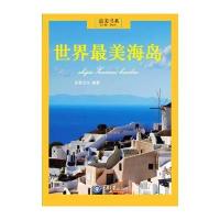 [新华书店]正版 世界最美海岛良卷文化重庆大学出版社9787562491033 书籍