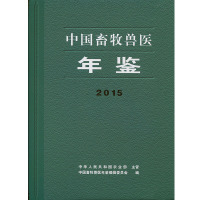 [新华书店]正版 中国畜牧兽医年鉴.2015辑中国农业出版社9772095996155 书籍