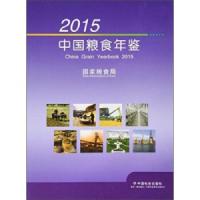 【新华书店】正版 2015中国粮食年鉴  粮食局9787508752150中国社会出版社 书籍
