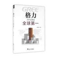 [新华书店]正版 格力为什么能成全球D一周锡冰浙江大学出版社9787308154284 书籍