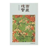 【新华书店】正版 西藏瑰宝（清代壁画精选）《西藏瑰宝》编委会朝华出版社9787505437845 书籍
