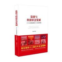 [新华书店]正版 法治与经济社会发展:《十三五规划建议》之法治研读江必新9787509372845中国法制出版社 书籍
