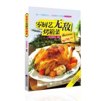 【新华书店】正版 零厨艺无敌烤箱菜苏苏爱美食9787538193251辽宁科学技术出版社 书籍