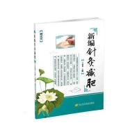[新华书店]正版 新编针灸减肥王富春9787538195224辽宁科学技术出版社 书籍