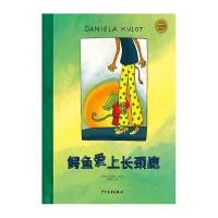 [新华书店]正版 麦田精选大师典藏图画书?鳄鱼爱上长颈鹿达妮拉·库洛特少年儿童出版社9787532498338 书籍