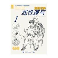【新华书店】正版 线性速写中青雄狮美术编辑部中国青年出版社9787515341477 书籍