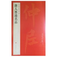 [新华书店]正版唐人墨迹名品上海书画出版社上海书画出版社9787547908624艺术理论