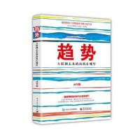 [新华书店]正版趋势:互联网未来的商机在哪里承哲电子工业出版社9787121289002经济学理论