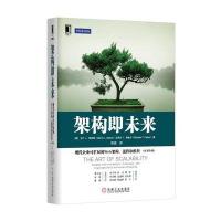 [新华书店]正版 架构即未来:现代企业可扩展的Web架构、流程和组织(原书D2版)马丁9787111532644机械工业