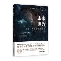 [新华书店]正版 未来世界:改变人类社会的新技术史蒂芬·科特勒机械工业出版社9787111535935 书籍