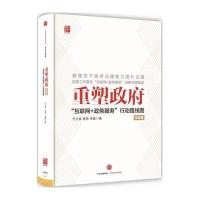 [新华书店]正版 实务篇/重塑政府:互联网 政务服务行动路线图竹立家中信出版社9787508660158 书籍