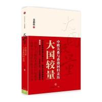 【新华书店】正版大国较量：中欧关系与香港回归亲历姜恩柱中信出版社9787508663104政治