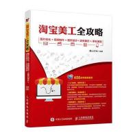[新华书店]正版   美工全攻略:图片优化 视频制作 首页设计 详页展示 手机  麓山文化9787115414007人民