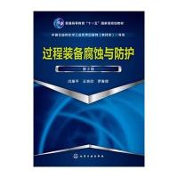 [新华书店]正版 过程装备腐蚀与防护(D3版)闫康平化学工业出版社9787122256331 书籍