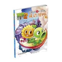 [新华书店]正版 植物大战僵尸2武器秘密之妙语连珠成语漫画(9)笑江南中国少年儿童出版社9787514832327 书