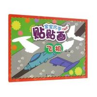 [新华书店]正版 宝宝巧手贴贴画(飞机)赵倩中国人民解放军总后勤部金盾出版社9787518607105 书籍