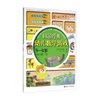 [新华书店]正版 3-4岁(3)/韩国经典幼儿数学游戏/朴英勋朴英勋接力出版社9787544843027 书籍