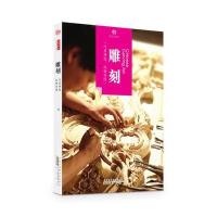 [新华书店]正版 雕刻孙欣黄山书社9787546141404 书籍