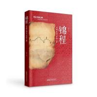 [新华书店]正版 锦程:中国丝绸与丝绸之路赵丰9787546154336 山 社 书籍