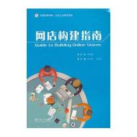 [新华书店]正版 网店构建指南无云南大学出版社9787548223993 书籍