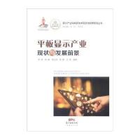 [新华书店]正版 平板显示产业现状与发展前景李钢9787545440614广东经济出版社 书籍