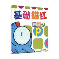 [新华书店]正版 基础描红(拼音.2)顾作峰9787548425519哈尔滨出版社 书籍