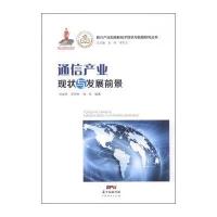 [新华书店]正版 通信产业现状与发展前景刘戒骄9787545441093广东经济出版社 书籍