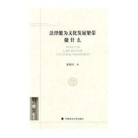 [新华书店]正版 法律能为文化发展繁荣做什么秦前红中国政法大学出版社9787562060215理论法学