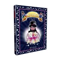 [新华书店]正版 魔力手电筒克里斯·奥克丝莱德科学普及出版社9787110091302 书籍