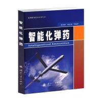 [新华书店]正版 智能化弹药无9787118092486国防工业出版社 书籍
