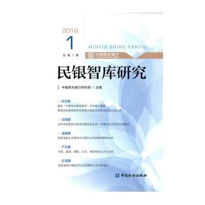 [新华书店]正版 民银智库研究(2016.1)中国民生银行研究院9787504985200中国金融出版社 书籍