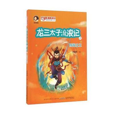 [新华书店]正版 龙三太子流浪记之四海之王许诺晨安徽少年儿童出版社9787539788944 书籍