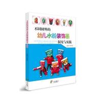 【新华书店】正版 不同材料的幼儿水粉装饰画探究与实践田智敏宁波出版社9787552615302 书籍