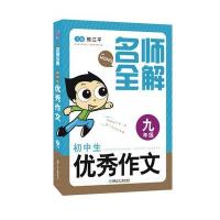 [新华书店]正版 名师全解(初中生优秀作文·9年级)熊江平湖南少年儿童出版社9787556223534 书籍