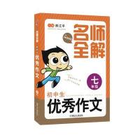 [新华书店]正版 名师全解(初中生优秀作文.7年级)熊江平湖南少年儿童出版社9787556223558 书籍