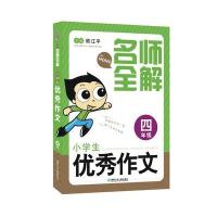 [新华书店]正版 名师全解(小学生优秀作文·4年级)熊江平湖南少年儿童出版社9787556223589 书籍
