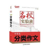 [新华书店]正版 名校实验班(中学生分类作文)熊江平湖南少年儿童出版社9787556223619 书籍