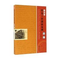 [新华书店]正版 四川省档案工作创新案例选编四川省档案局四川大学出版社9787561491812 书籍