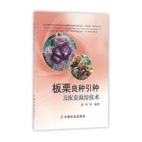 [新华书店]正版 板栗良种引种及配套栽培技术秦岭9787109216396中国农业出版社 书籍