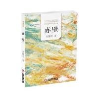 [新华书店]正版 赤壁9787514213454文化发展出版社 书籍