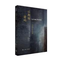 [新华书店]正版 以斯贴密码:一切都是天意/贝尔纳.本雅明作品(法)贝尔纳?本雅明//约哈姆?佩雷上海三联书店