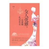 [新华书店]正版 女人优雅一定要懂礼仪社交格格9787538886856黑龙江科学技术出版社 书籍