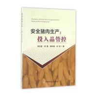 【新华书店】正版 安全猪肉生产：投入品管控郑文堂9787109215818中国农业出版社 书籍
