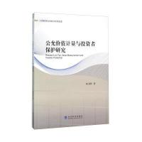 [新华书店]正版 公允价值计量与投资者保护研究杨书怀9787514165241经济科学出版社 书籍