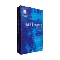 [新华书店]正版 构筑未来之沿岸环境日本海洋学会9787532771073上海译文出版社 书籍